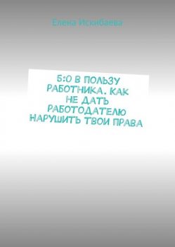 5:0 в пользу работника, Алёна Лойер