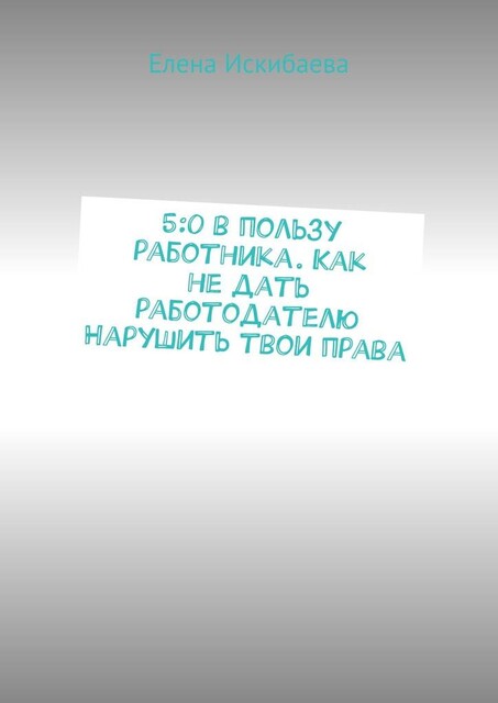 5:0 в пользу работника, Алёна Лойер