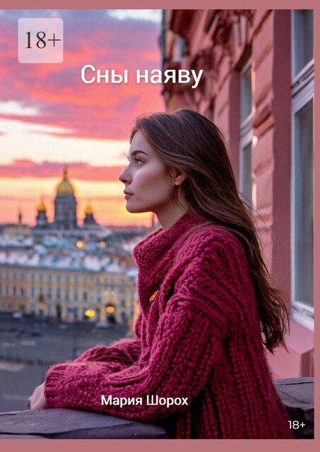 Сны наяву, Мария Шорох