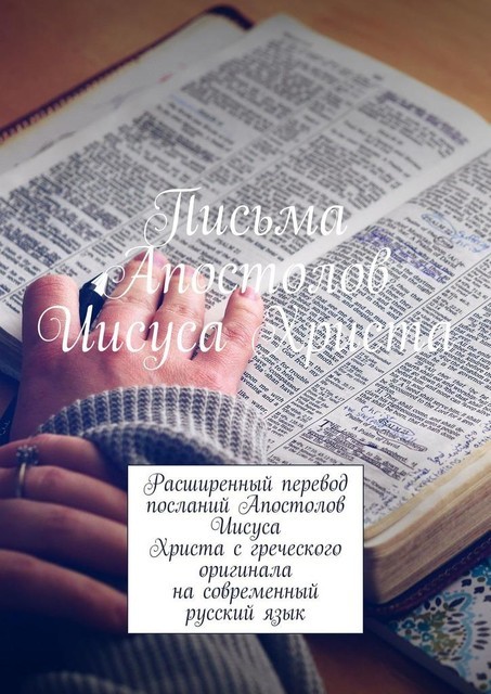 Письма Апостолов Иисуса Христа, Дмитрий Митницкий