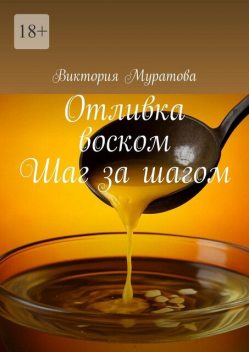 Отливка воском. Шаг за шагом, Виктория Муратова