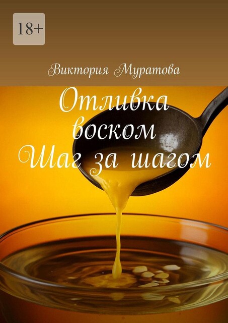 Отливка воском. Шаг за шагом, Виктория Муратова