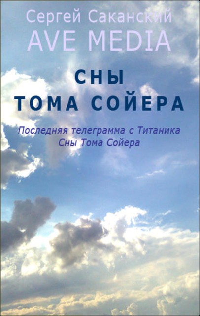 Сны Тома Сойера, Сергей Саканский