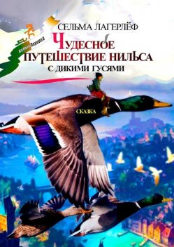 Чудесное путешествие Нильса с дикими гусями. Сказка, Сельма Лагерлёф