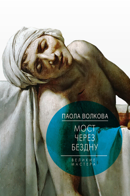 Мост через бездну. Великие мастера, Паола Волкова, Мария Лафонт