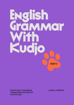 English Grammar with Kudjo. Понятная и забавная грамматика для детей и взрослых. Part 2, Larisa Lubimova