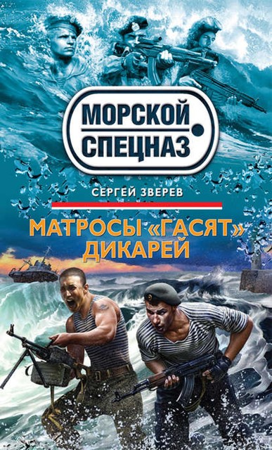 Матросы «гасят» дикарей, Сергей Зверев