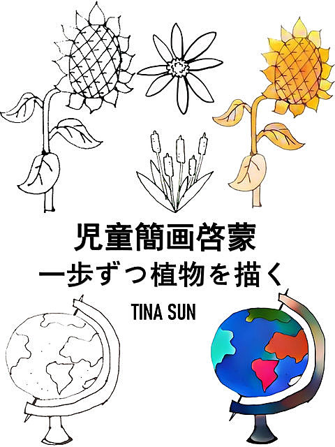 児童簡画啓蒙:一歩ずつ植物を描く, Tina Sun