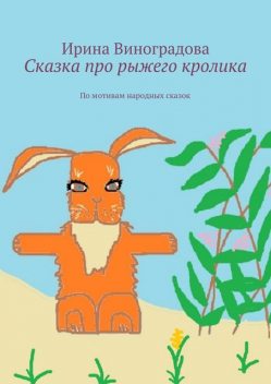 Сказка про рыжего кролика, Ирина Виноградова