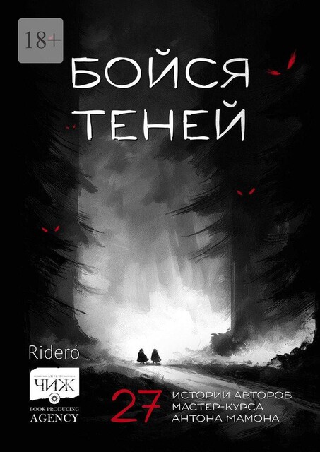 Бойся теней. 27 историй авторов мастер-курса Антона Мамона, Андрей Новиков, Александр Белов, Юлия Бочарова, Алексей Бурштейн, Елена Фили, Жанна Ди, Ольга Тихонова, Марина Харлова, Ирина Кашеварова, Рита Тирас, Лиса Самайнская, Елена Тумина, Изабелла Ред, Анна Ананьева, Елена Гулко, Лена Салми, Лиза Ворон, Макс Юта