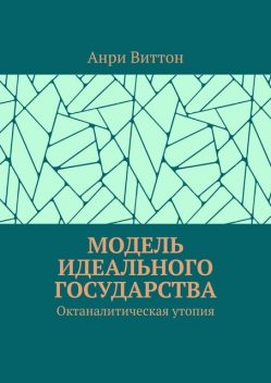 Модель идеального государства. Октаналитическая утопия, Анри Виттон