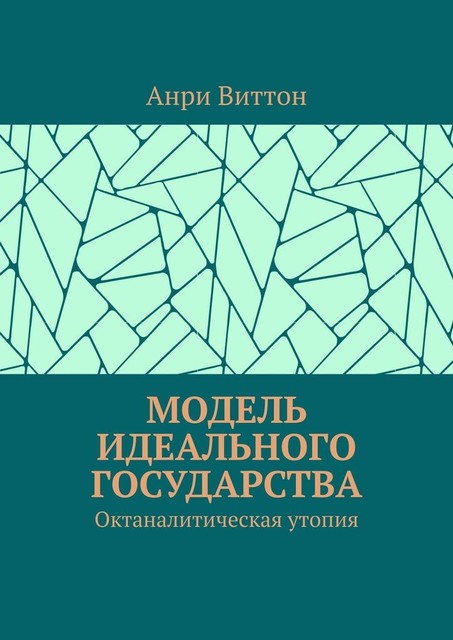 Модель идеального государства. Октаналитическая утопия, Анри Виттон