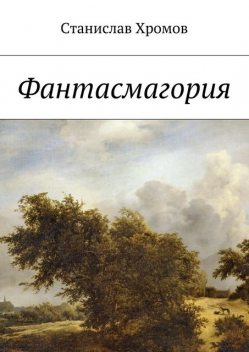 Фантасмагория, Станислав Хромов