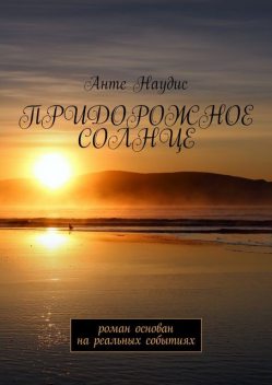 Придорожное солнце, Анте Наудис