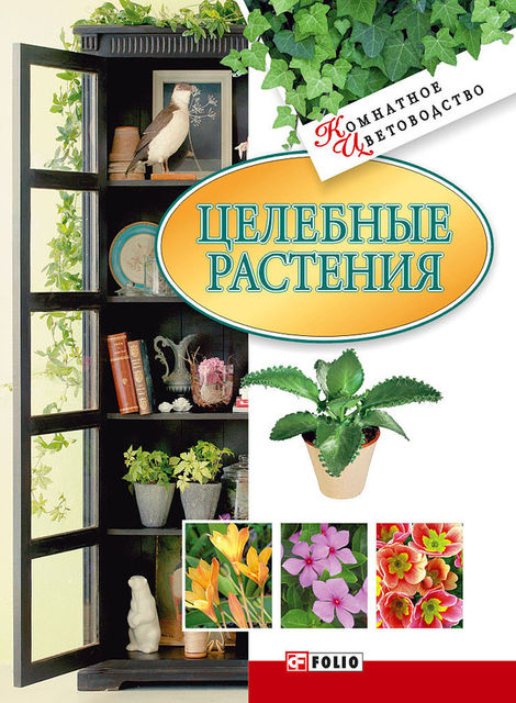 Целебные растения, Татьяна Дорошенко