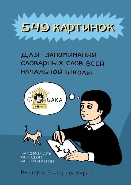 549 картинок для запоминания словарных слов всей начальной школы. Запоминаем методом ассоциаций, Ильнар Карим, Екатерина Карим