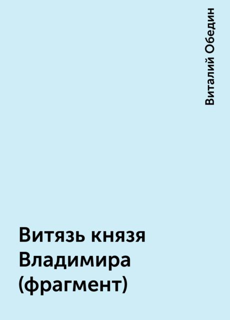 Витязь князя Владимира (фрагмент), Виталий Обедин