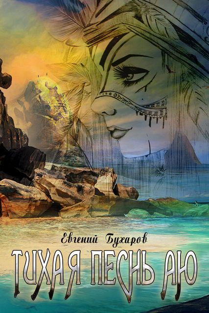Тихая Песнь Аю, Евгений Бухаров
