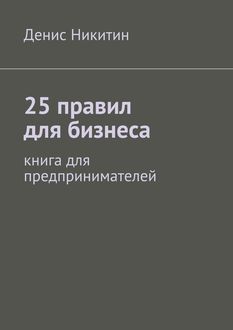 25 правил для бизнеса, Денис Никитин