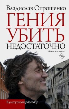 Гения убить недостаточно, Владислав Отрошенко