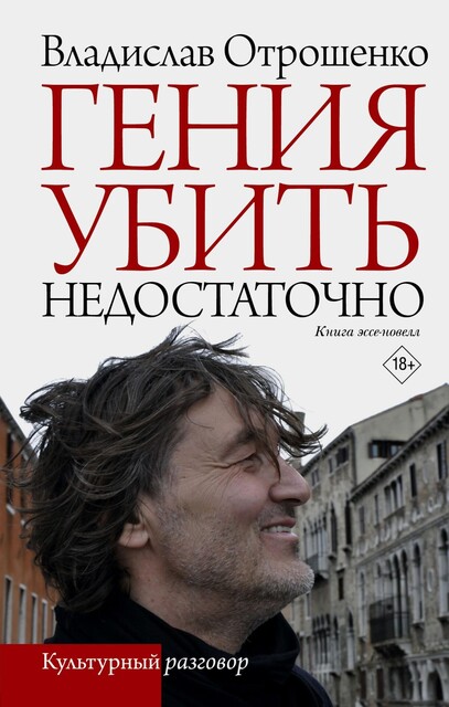 Гения убить недостаточно, Владислав Отрошенко