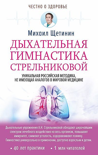 Дыхательная гимнастика Стрельниковой, Михаил Щетинин