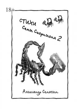 Стихи Сени Скорпиона — 2, Александр Сенягин