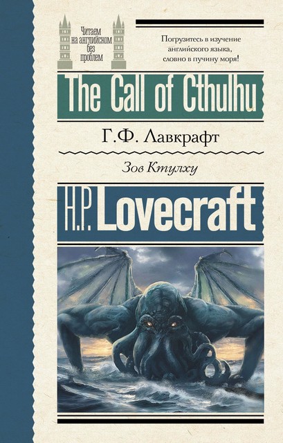 Зов Ктулху = The Call of Cthulhu, Howard Lovecraft