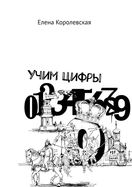 Учим Цифры, Елена Королевская
