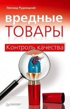 Вредные товары. Контроль качества, Леонид Рудницкий