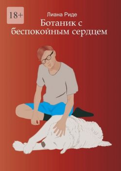 Ботаник с беспокойным сердцем, Лиана Риде