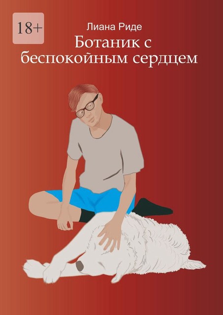 Ботаник с беспокойным сердцем, Лиана Риде