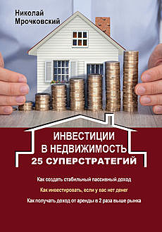 Инвестиции в недвижимость. 25 суперстратегий, Николай Мрочковский