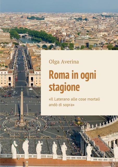Roma in ogni stagione. «Il Laterano alle cose mortali andò di sopra», Averina Olga