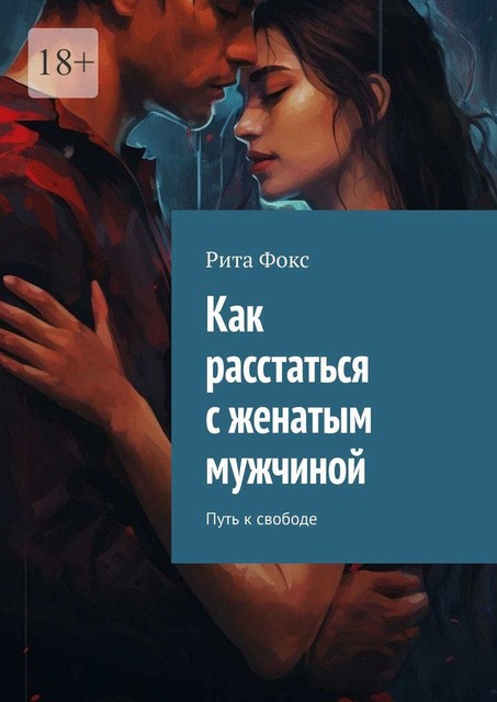 Как расстаться с женатым мужчиной. Путь к свободе, Рита Фокс