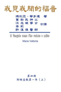 The Gospel As Revealed to Me (Vol 4) – Traditional Chinese Edition, Hon-Wai Hui, Maria Valtorta, 許漢偉