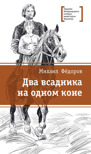 Два всадника на одном коне, Михаил Федоров
