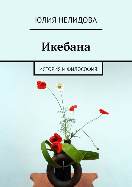 Икебана. История и философия, Юлия Нелидова