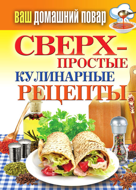 Сверхпростые кулинарные рецепты, Елена Крылова