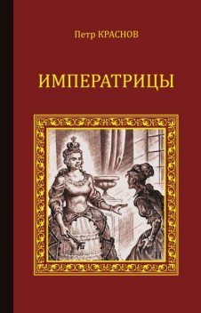 Императрицы, Петр Краснов