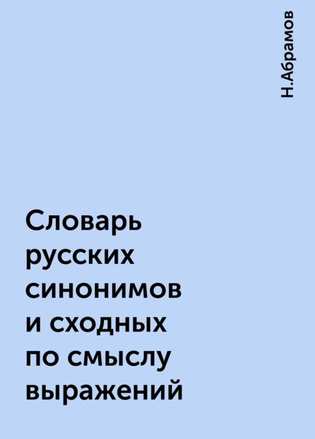 Словарь русских синонимов и сходных по смыслу выражений, Н.Абрамов