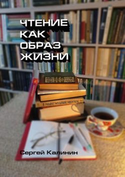 Чтение как образ жизни, Сергей Калинин