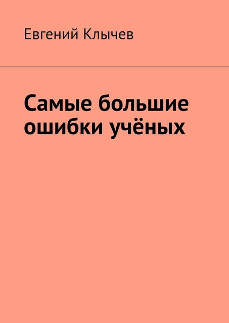 Самые большие ошибки ученых, Евгений Клычев