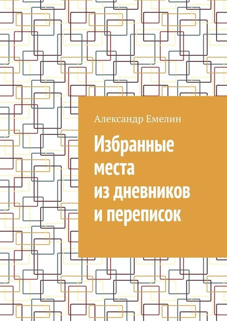 Избранные места из дневников и переписок, Александр Емелин