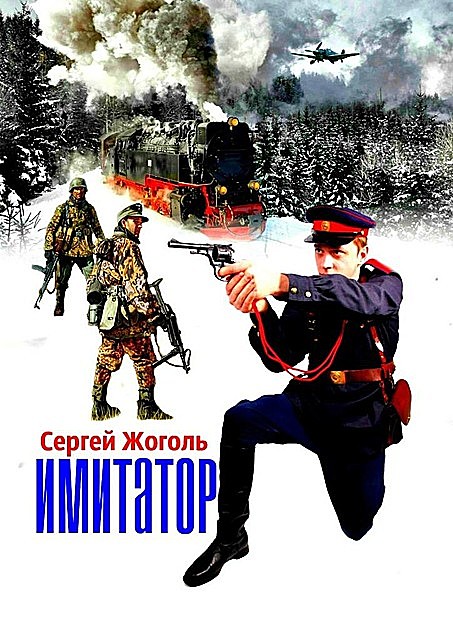Имитатор, Сергей Жоголь