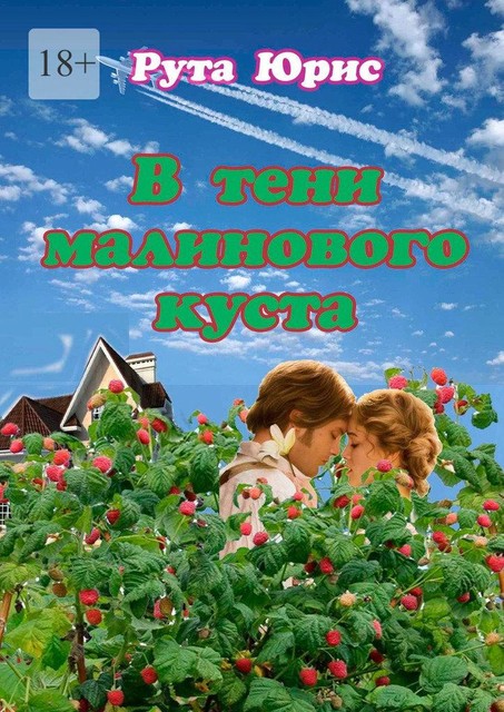 В тени малинового куста, Рута Юрис