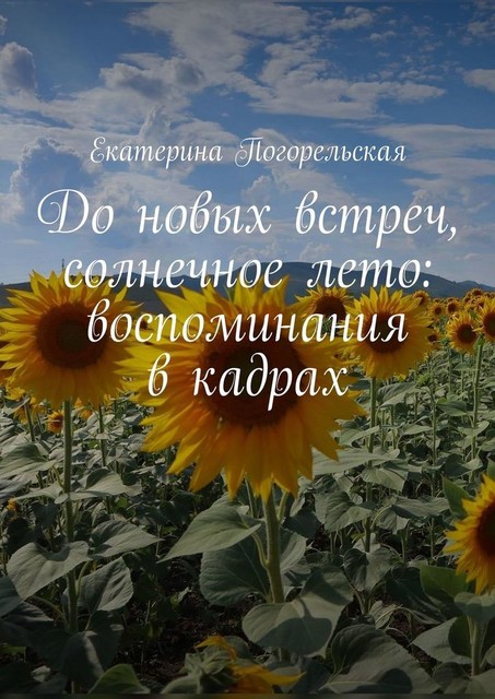 До новых встреч, солнечное лето: воспоминания в кадрах, Екатерина Погорельская