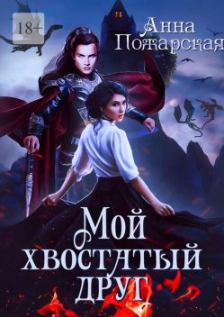 Мой хвостатый друг, Анна Пожарская