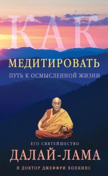 Как медитировать. Путь к осмысленной жизни, Далай-лама XIV, Джеффри Хопкинс