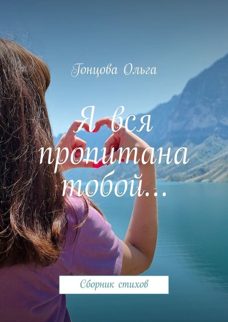 Я вся пропитана тобой…, Гонцова Ольга